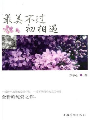 cover image of 最美不过初相遇